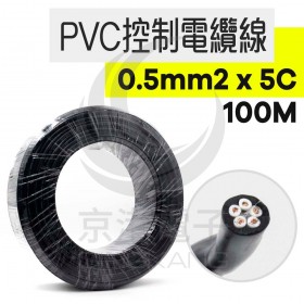 【不可超取】PVC控制電纜線 0.5mm2*5C 100M/捆