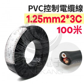 PVC控制電纜線 1.25mm2*3C 100M/捆
