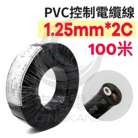PVC控制電纜線 1.25mm2*2C 100M/捆
