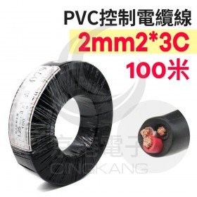 PVC控制電纜線 2mm2*3C 100M/捆