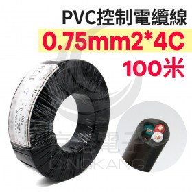 【不可超取】PVC控制電纜線 0.75mm2*4C 100M/捆