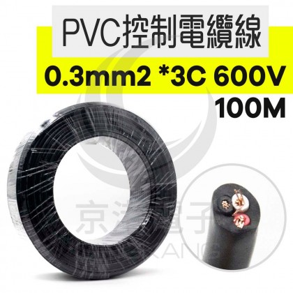 PVC控制電纜線 0.3mm2 *3C 600V 100M/捆