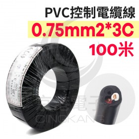 PVC控制電纜線 0.75mm2*3C 100M/捆