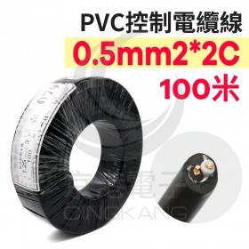 PVC控制電纜線 0.5mm2*2C 100M/捆