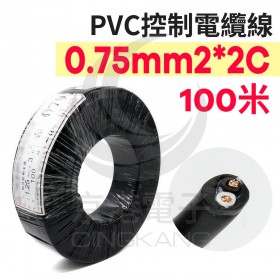 PVC控制電纜線 0.75mm2*2C 100M/捆