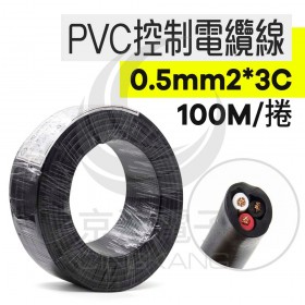 PVC控制電纜線 0.5mm2*3C 100M/捆