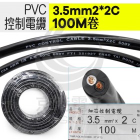 PVC控制電纜線 3.5mm2*2C 100M/捆