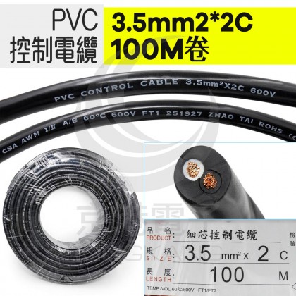 PVC控制電纜線 3.5mm2*2C 100M/捆