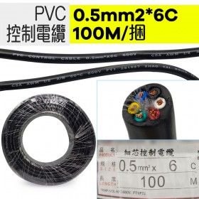 PVC控制電纜線 0.5mm2*6C 100M/捆