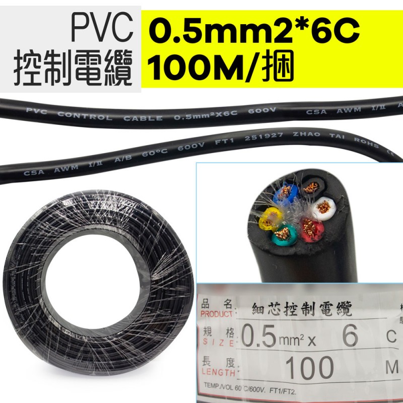 PVC控制電纜線0.5mm2*6C 100M/捆