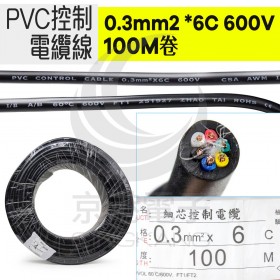 【不可超取】PVC控制電纜線 0.3mm2 *6C 600V 100M/捆