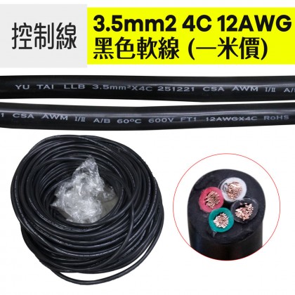 控制線 黑色3.5mm2 4C 12AWG 軟線 (一米價)