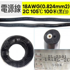 電源線 18AWG(0.824mm2)/2C 105℃ 100米/捲(黑白)