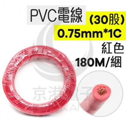 【不可超取】PVC電線 0.75mm*1C (30股) 紅色 180米/捆
