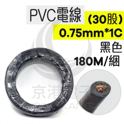 【不可超取】PVC電線 0.75mm*1C (30股) 黑色 180米/捆