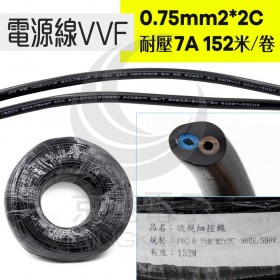 電源線VVF 0.75mm2*2C 耐壓7A 152米/卷