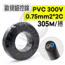 歐規細控線 PVC 0.75mm2*2C 300V 305米/卷