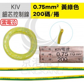 KIV細芯控制線 0.75mm2 182M/捲(200碼裝) 黃綠色