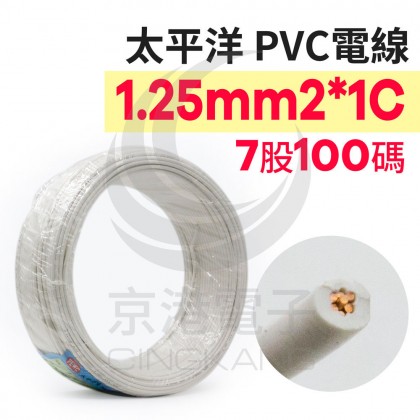 【不可超取】太平洋 PVC電線 1.25mm2*1C (7股) 白色 100碼/捆 時價