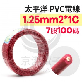 【不可超取】太平洋 PVC電線 1.25mm2*1C (7股) 紅色 100碼/捆-時價