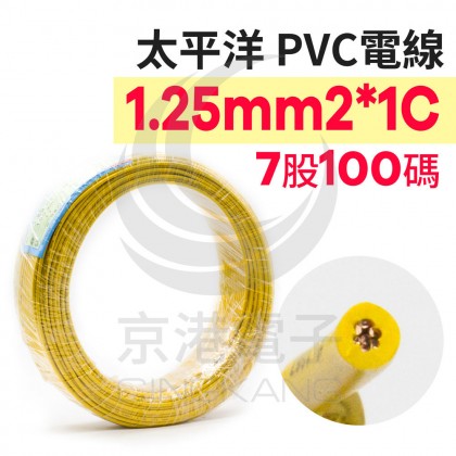 太平洋PVC電線 1.25mm2*1C (7股) 黃色 100碼/捆 時價