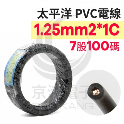 【不可超取】太平洋PVC電線 1.25mm2*1C (7股) 黑色 100碼/捆 時價