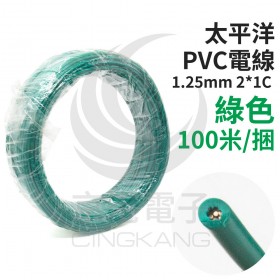 太平洋 PVC電線 1.25mm2*1C  綠色 100米/捆