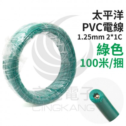 【不可超取】太平洋 PVC電線 1.25mm2*1C  綠色 100米/捆