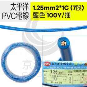太平洋PVC電線 1.25mm2*1C (7股) 藍色 100Y/捆-時價