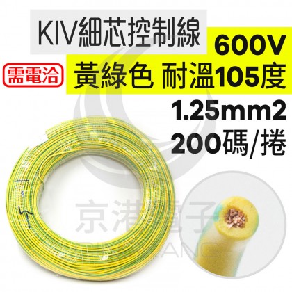 KIV細芯控制線 1.25mm2 黃綠色 耐溫105度 600V 200碼/捆