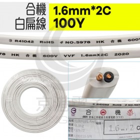 合機 白扁線 1.6mm*2C 100Y-時價