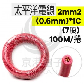 【不可超取】太平洋電線 2mm2(0.6mm)*1C (7股) 紅色 100米/捆 時價