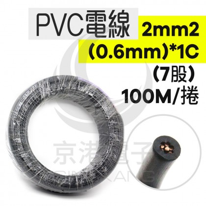 【不可超取】太平洋電線 2mm2(0.6mm)*1C (7股) 黑色 100米/捆 時價