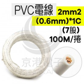 【不可超取】PVC電線 2mm2(0.6mm)*1C (7股) 白色 100米/捆-時價