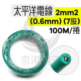 【不可超取】太平洋 PVC電線 2mm2(0.6mm) 7股 綠色 100米/捆-時價