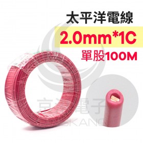 太平洋電線 紅色 2.0mm*1C (單股) 100M-時價