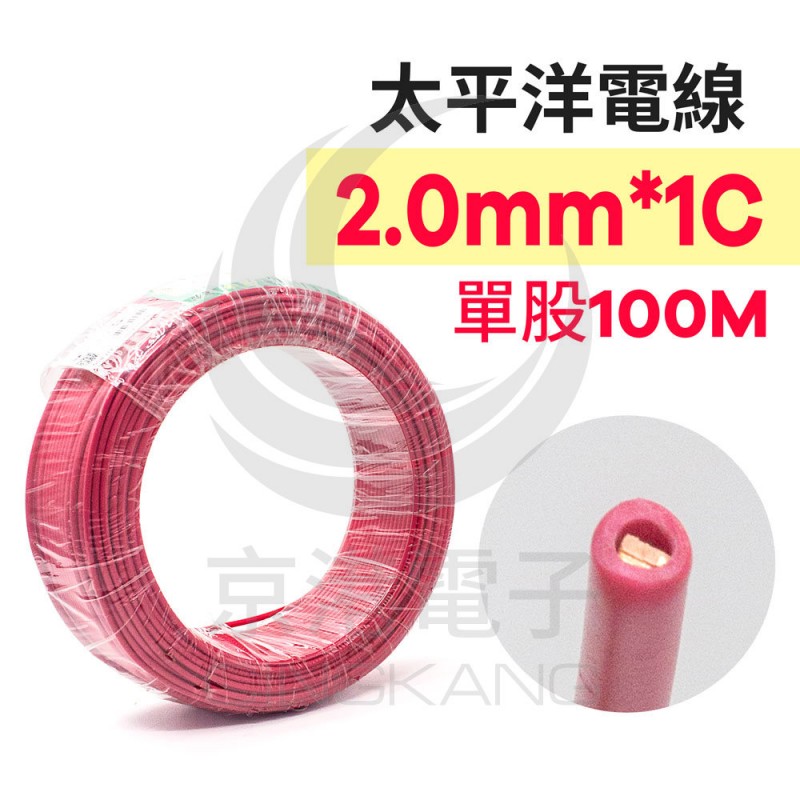 太平洋電線紅色2.0mm*1C (單股) 100M-時價