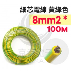 細芯電線 黃綠色 8mm2 *100M