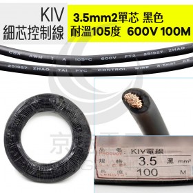 KIV細芯控制線 3.5mm2單芯 黑色 耐溫105度 600V 100M