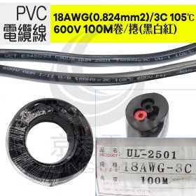 電源線 18AWG(0.824mm2)/3C 105℃ 600V 100米/捲(黑白紅)