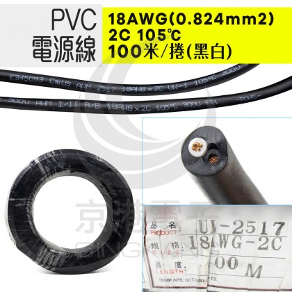 電源線 UL2517 18AWG(0.824mm2)/2C 105℃ 300V 100米/捲(黑白)