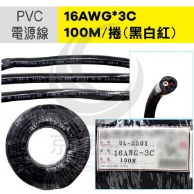 電源線 UL2501 16AWG*3C (黑白紅) 100M/捲