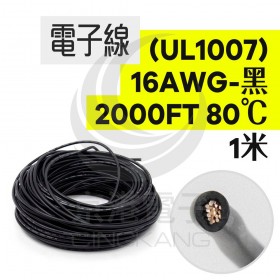 電子線 16AWG-黑 2000FT 80℃(UL1007)1米