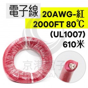 【不可超取】電子線 20AWG-紅 2000FT 80℃(UL1007) 610米