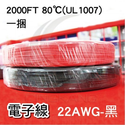 【不可超取】電子線 22AWG-黑 2000FT 80℃(UL1007) 610米