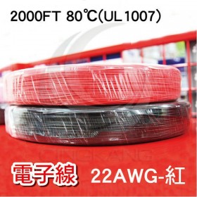電子線 22AWG-紅 2000FT 80℃(UL1007)