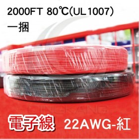 【不可超取】電子線 22AWG-紅 2000FT 80℃(UL1007) 610米
