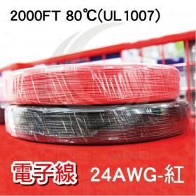 電子線 24AWG-紅 2000FT 80℃(UL1007)