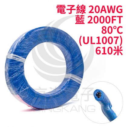 電子線 20AWG-藍 2000FT 80℃(UL1007) 610米-時價