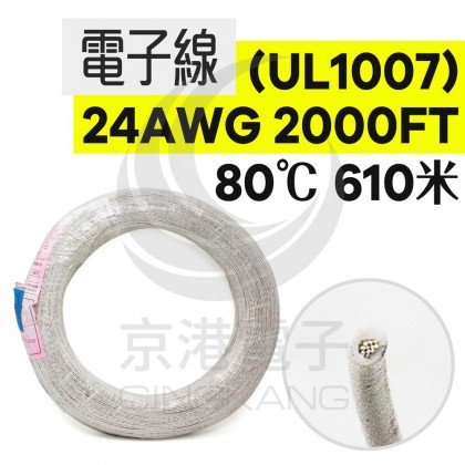 電子線 24AWG-白 2000FT 80℃(UL1007) 610米